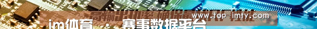 im体育 · 赛事数据平台