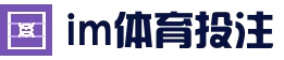 im体育 · 赛事数据平台