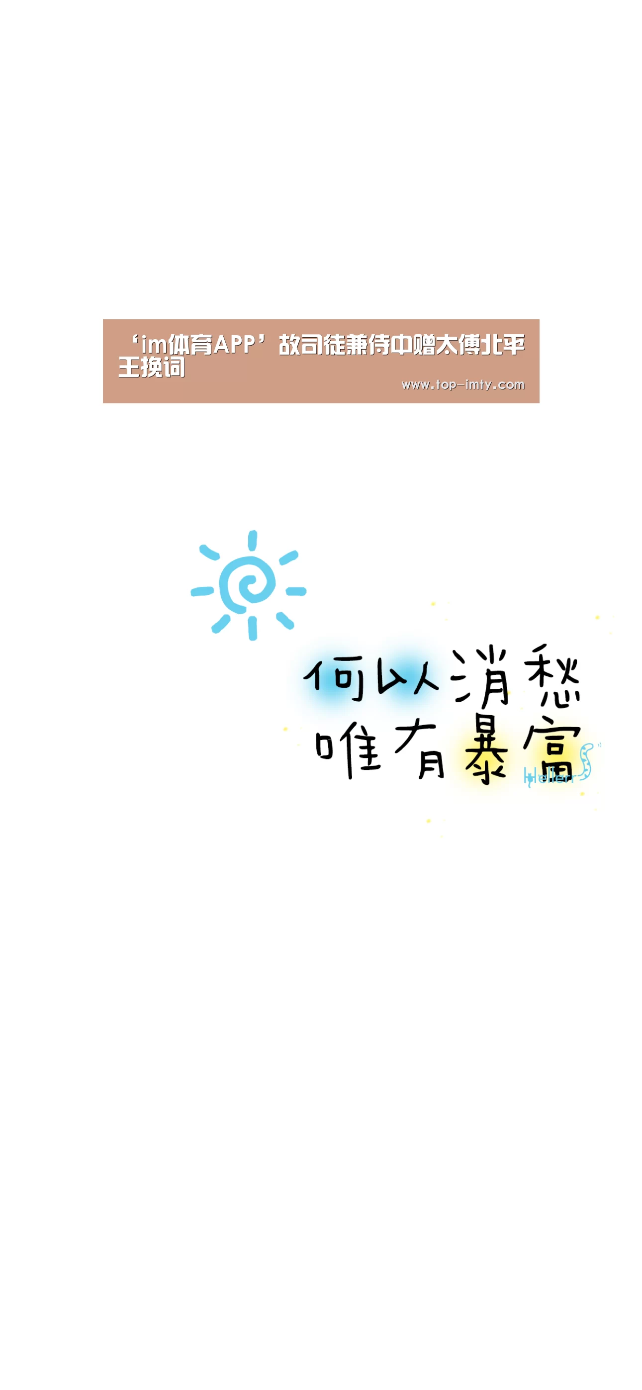 ‘im体育APP’故司徒兼侍中赠太傅北平王挽词(图1) im体育平台