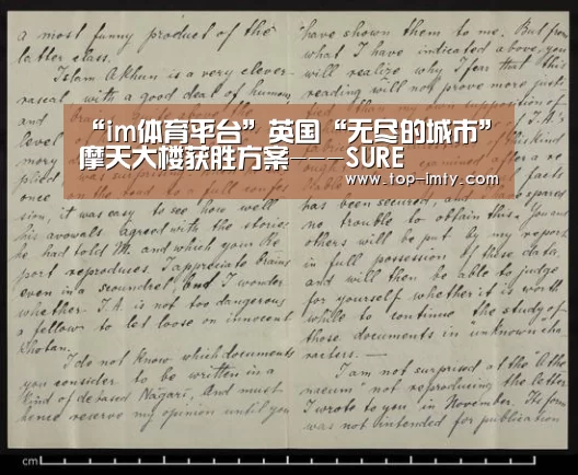 “im体育平台”英国“无尽的城市”摩天大楼获胜方案---SURE(图1) im体育APP