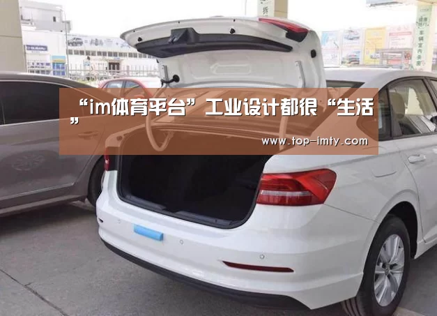 “im体育平台”工业设计都很“生活”(图2) im体育APP