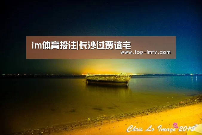 im体育投注|长沙过贾谊宅(图1) im体育APP