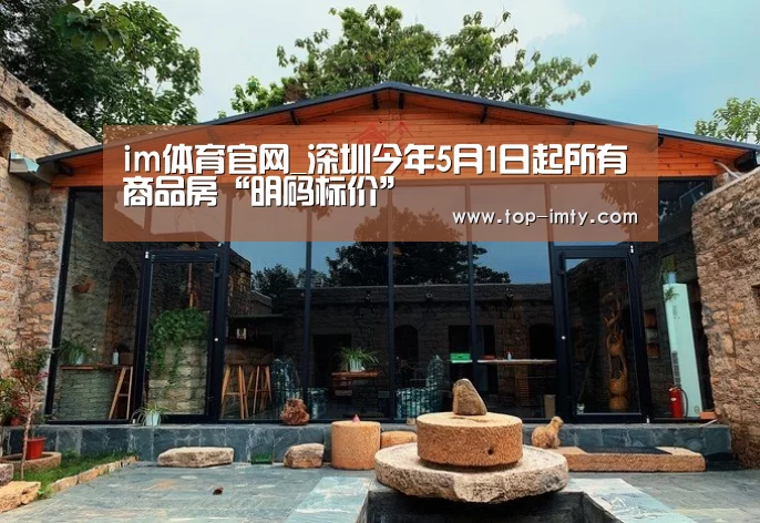 im体育官网_深圳今年5月1日起所有商品房“明码标价”(图2) im体育平台