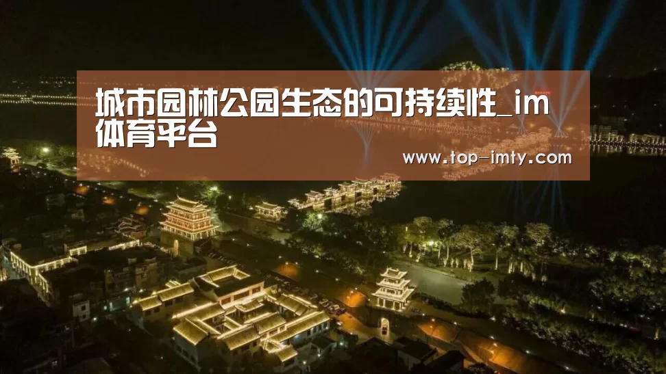 城市园林公园生态的可持续性_im体育平台(图1) im体育官网