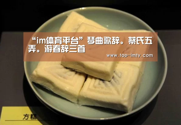 “im体育平台”琴曲歌辞。蔡氏五弄。游春辞三首(图4) im体育APP