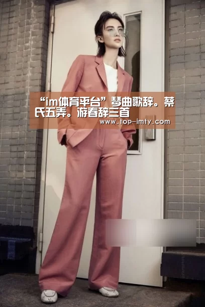 “im体育平台”琴曲歌辞。蔡氏五弄。游春辞三首(图3) im体育官网
