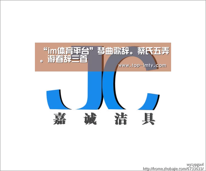 “im体育平台”琴曲歌辞。蔡氏五弄。游春辞三首(图2) im体育APP