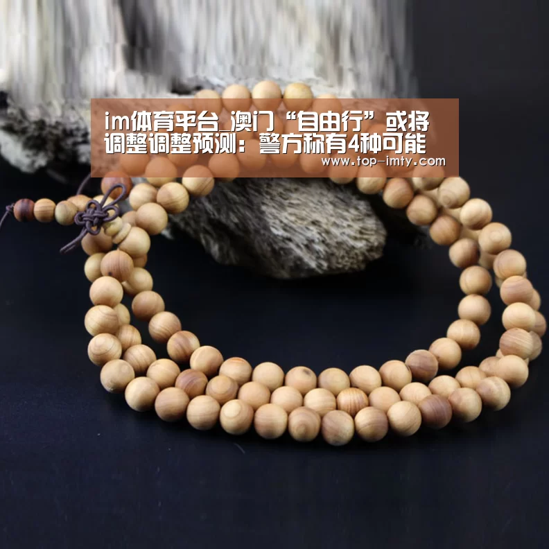 im体育平台_澳门“自由行”或将调整调整预测:警方称有4种可能(图2) im体育官网