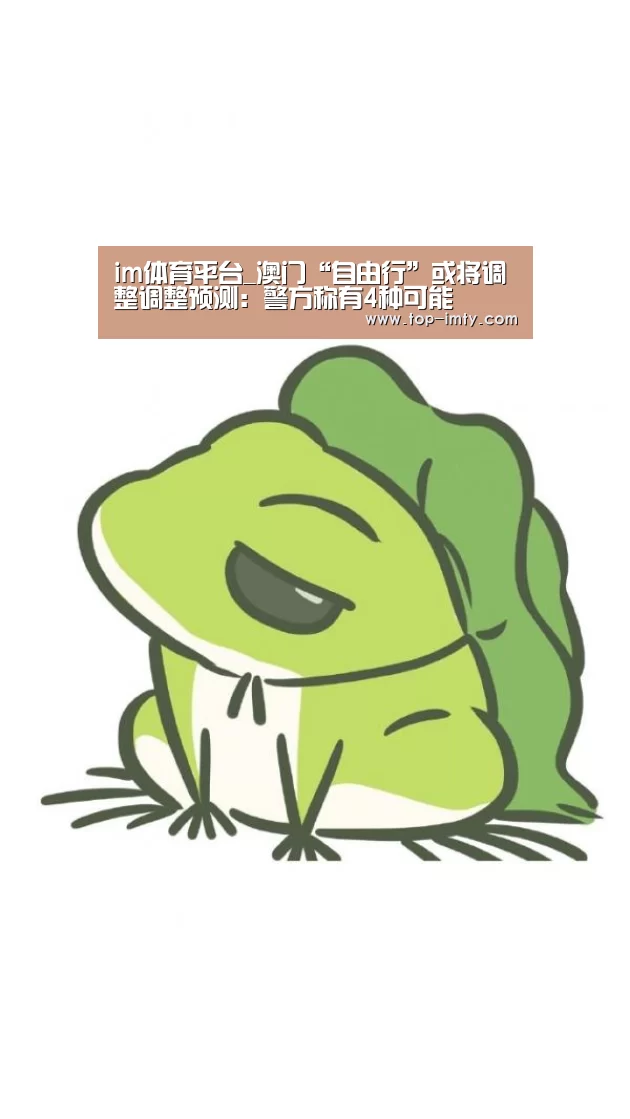 im体育平台_澳门“自由行”或将调整调整预测:警方称有4种可能(图1) im体育APP