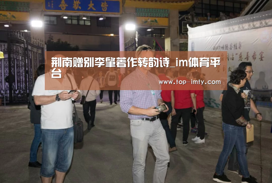 荆南赠别李肇著作转韵诗_im体育平台(图1) im体育平台