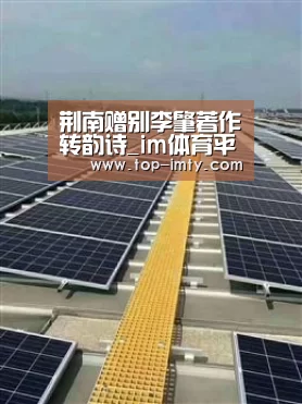 荆南赠别李肇著作转韵诗_im体育平台(图2) im体育投注