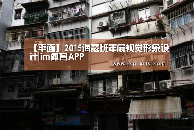 【平面】2015海瑟班年展视觉形象设计|im体育APP(图2) im体育投注
