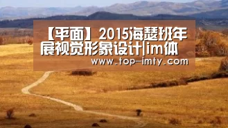 【平面】2015海瑟班年展视觉形象设计|im体育APP(图1) im体育投注