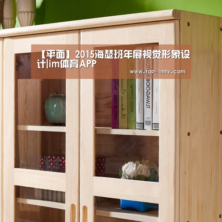 【平面】2015海瑟班年展视觉形象设计|im体育APP(图4) im体育平台
