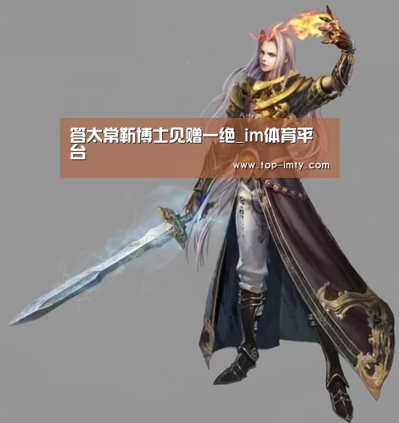 答太常靳博士见赠一绝_im体育平台(图1) im体育平台