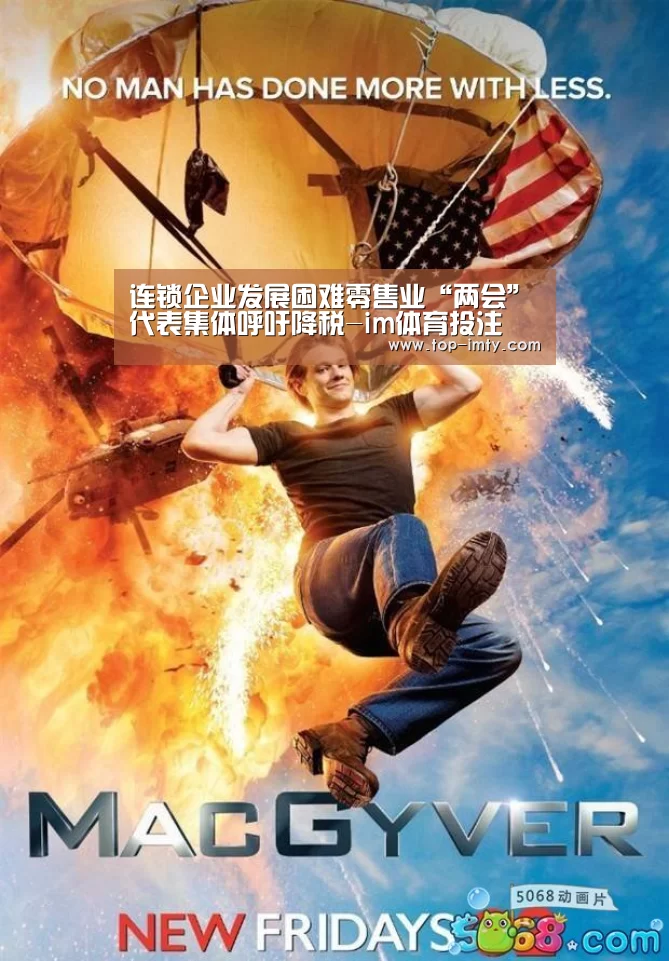 连锁企业发展困难零售业“两会”代表集体呼吁降税-im体育投注(图2) im体育官网