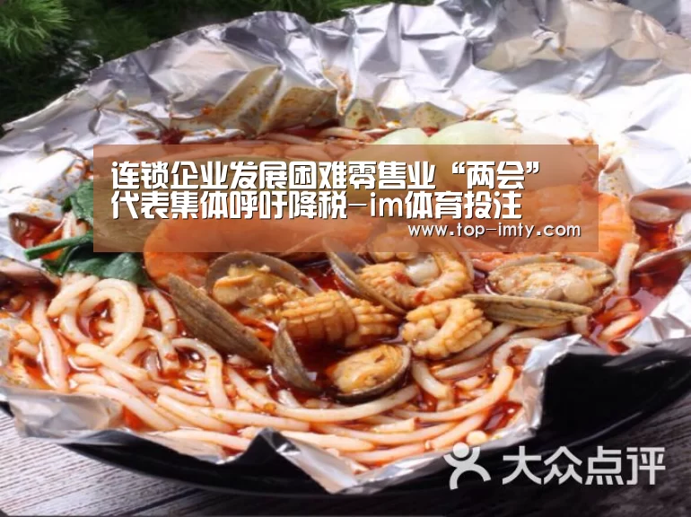 连锁企业发展困难零售业“两会”代表集体呼吁降税-im体育投注(图3) im体育平台